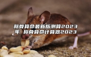 称骨算命最新版测算2023年 称骨算命计算器2023