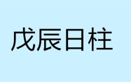 戊辰日柱生于各月的命理解析 戊辰日柱女命好不好