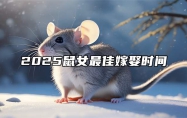 2025鼠女最佳嫁娶时间 96鼠女2025结婚最佳吉日