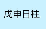 戊申日柱生于各月的命理解析 戊申日柱女命好不好