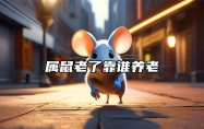属鼠老了靠谁养老 谁跟属鼠白头偕老
