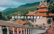 女命紫微七杀在夫妻宫 紫微七杀同入夫妻宫