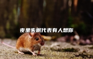 夜里失眠代表有人想你 夜里失眠说明有人在想你