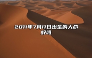 2011年7月11日出生的人命好吗 生辰八字运势查询