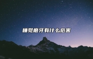 睡觉磨牙有什么危害 磨牙有什么预兆吗