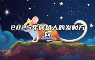 2025年属鼠人的发财方向