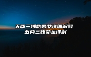 五两三钱命男女详细解释 五两三钱命运详解