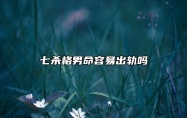 七杀格男命容易出轨吗 男命对待婚姻的态度