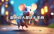 鼠的仇人是什么生肖 几月份的老鼠最有福气