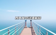 四两女命详细解释 四两女命详细解释最新
