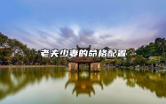 老夫少妻的命格配置 老夫少妻八字命理笔记