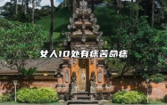 女人10处有痣苦命痣 男人10处有痣苦命痣