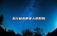 五行缺水的女人命好吗 五行缺水的男人命好吗