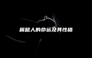 属鼠人的命运及其性格 属鼠的人命运,优缺点,事业财运,婚姻健康怎么样?