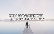 四两六钱女命最详细解释 四两六钱女命最正确详解
