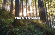 四两五钱女命解释 四两五钱女命有几个孩子