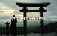 八字如何判断身强身弱 八字命理判断身强身弱的标准
