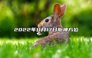 今日胎神方位 2022年11月17日农历十月二十四