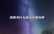 伤官为什么被认为是凶神 伤官为什么被认为是凶神之人