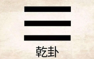 乾卦详解感情 乾卦详解事业