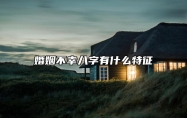 婚姻不幸八字有什么特征 女命八字伤官旺