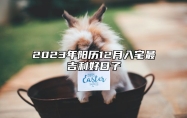 2023年阳历12月入宅最吉利好日子 十二月上等乔迁吉日