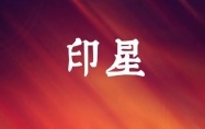 八字印星代表什么意思 八字印星在什么位置最有力