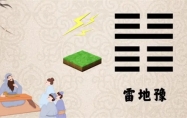 雷地豫卦详解 雷地豫卦给人的暗示