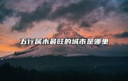 五行属木最旺的城市是哪里 补木最旺的方法