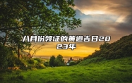 八月份领证的黄道吉日2023年 八月份适合结婚的日子有哪些