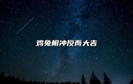 鸡兔相冲反而大吉 生肖鸡和生肖兔会越冲越旺