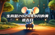 生肖鼠2024年9月的黄道吉日
