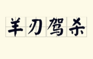 羊刃驾杀是第一等富贵吗？