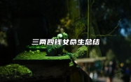 三两四钱女命生总结 三两四钱女命详细解释