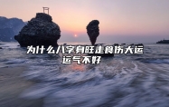 为什么八字身旺走食伤大运运气不好 ？