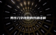 男性八字纯阴的性格详解 八字纯阴的男人财运