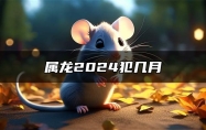 属龙2024犯几月 2024属龙的破月