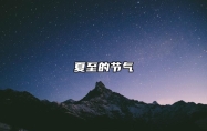 夏至的节气 夏至的节气特点是什么