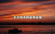 羊刃驾杀的富贵程度？