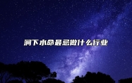涧下水命最忌做什么行业 涧下水命女孩最忌什么