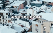 羊刃驾杀女命越老越好 羊刃驾杀女命适合什么事业