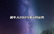 属牛人2025年4月运势 属牛2025年运程