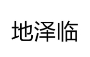 地泽临卦是绝命卦 地泽临八月有凶何意