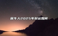 属牛人2025年财运如何 属牛的人2025年的运势及运程