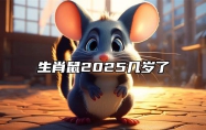 生肖鼠2025几岁了 1984属鼠人2025年全年运势及运程