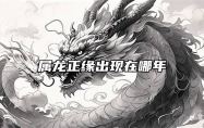 属龙正缘出现在哪年 属龙人婚姻配对表