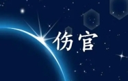 伤官格是最差的命吗 男人伤官格命局是什么意思