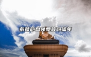 紫薇命盘免费算命流年 紫薇命盘免费算命婚姻详解