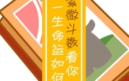 紫薇命盘免费算命2023夫妻变动是什么意思 华易紫薇命盘免费算命