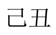 己丑年对应的年份 己丑霹雳火命理详解